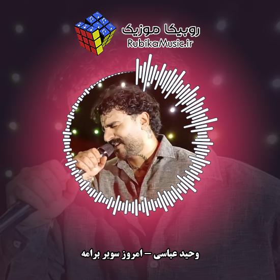 دانلود آهنگ امروز سویر برامه وحید عباسی